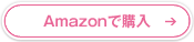 Amazonで購入