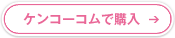 ケンコーコムで購入