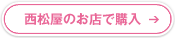 西松屋のお店で購入