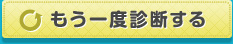 もう一度診断する