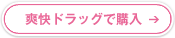 爽快ドラッグで購入