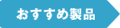 おすすめ製品