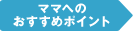 ママへのおすすめポイント