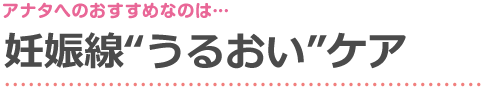 妊娠線“うるおい”ケア