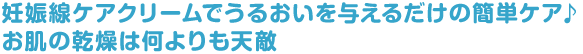 妊娠線ケアクリームでうるおいを与えるだけの簡単ケア♪お肌の乾燥は何よりも天敵