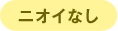 ニオイなし